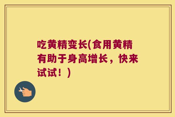 吃黄精变长(食用黄精有助于身高增长,快来试试!) 吃黄精变长(食用黄精有助于身高增长,快来试试!)