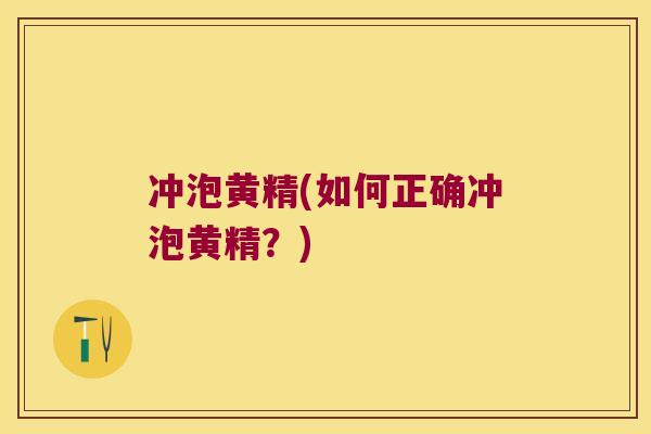 冲泡黄精(如何正确冲泡黄精？)