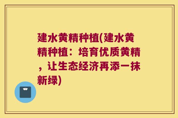建水黄精种植(建水黄精种植：培育优质黄精，让生态经济再添一抹新绿)