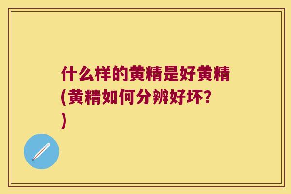什么样的黄精是好黄精(黄精如何分辨好坏？)