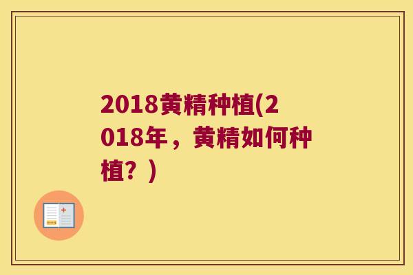 2018黄精种植(2018年，黄精如何种植？)