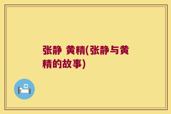 张静 黄精(张静与黄精的故事) 张静 黄精(张静与黄精的故事)