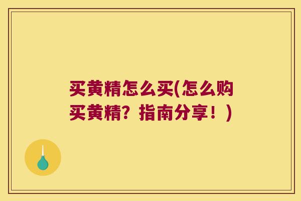 买黄精怎么买(怎么购买黄精？指南分享！)