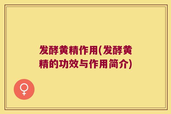 发酵黄精作用(发酵黄精的功效与作用简介)