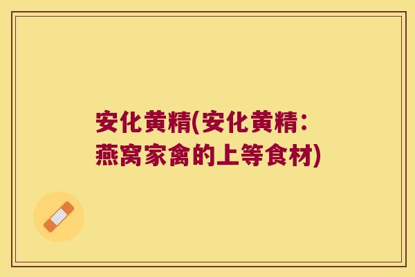 安化黄精(安化黄精：燕窝家禽的上等食材)