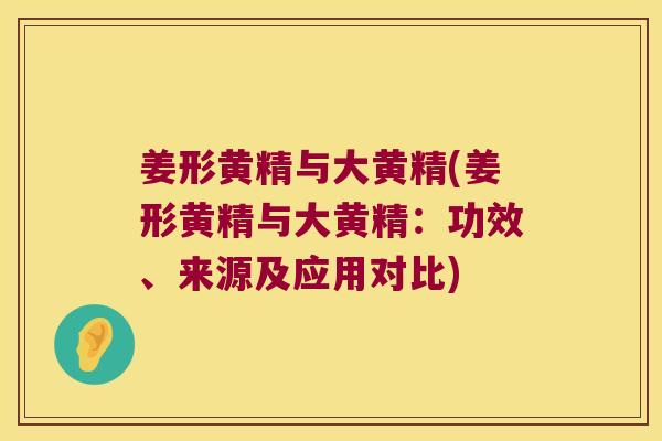 姜形黄精与大黄精(姜形黄精与大黄精:功效、来源及应用对比) 姜形黄精与大黄精(姜形黄精与大黄精:功效、来源及应用对比)
