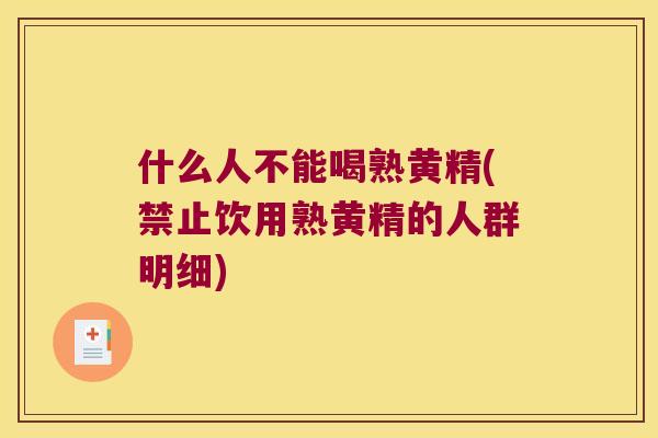 什么人不能喝熟黄精(禁止饮用熟黄精的人群明细)