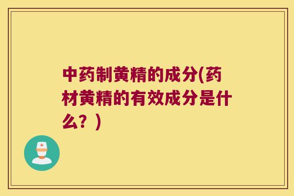 制黄精的成分(药材黄精的有效成分是什么？)