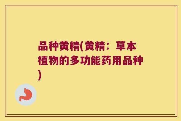 品种黄精(黄精：草本植物的多功能药用品种)