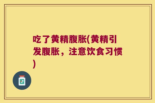 吃了黄精(黄精引发，注意饮食习惯)
