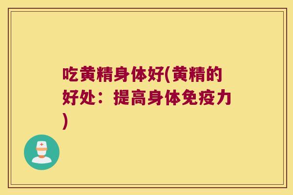 吃黄精身体好(黄精的好处:提高身体力) 吃黄精身体好(黄精的好处:提高身体力)