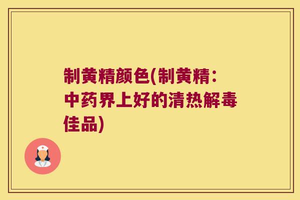 制黄精颜色(制黄精:界上好的清热佳品) 制黄精颜色(制黄精:界上好的清热佳品)