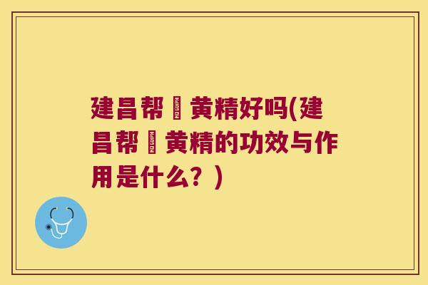 建昌帮炆黄精好吗(建昌帮炆黄精的功效与作用是什么？)