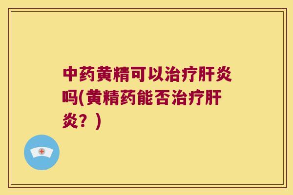 黄精可以吗(黄精药能否？)