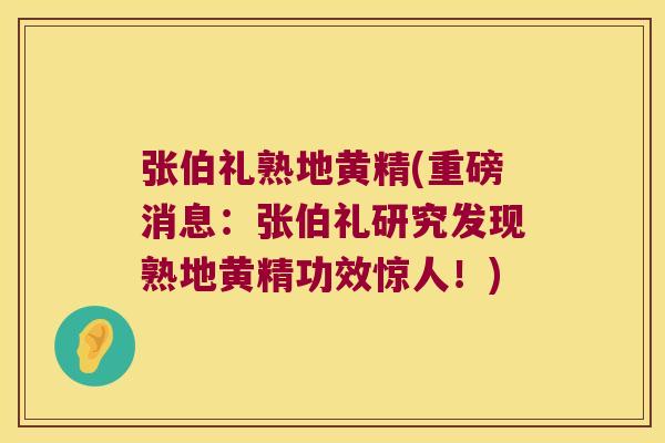 张伯礼熟地黄精(重磅消息：张伯礼研究发现熟地黄精功效惊人！)