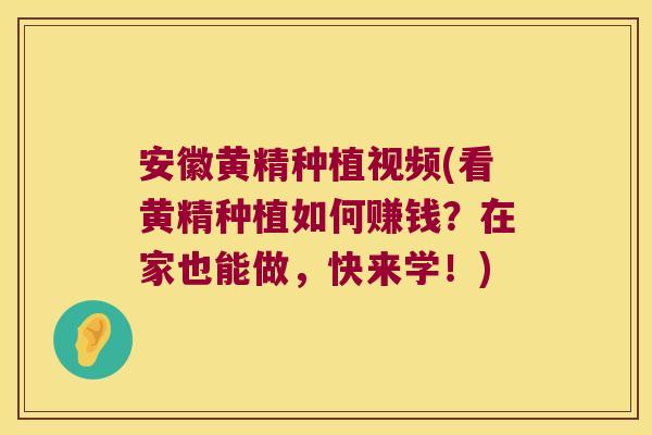安徽黄精种植视频(看黄精种植如何赚钱?在家也能做,快来学!) 安徽黄精种植视频(看黄精种植如何赚钱?在家也能做,快来学!)