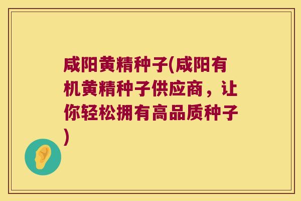 咸阳黄精种子(咸阳有机黄精种子供应商,让你轻松拥有高品质种子) 咸阳黄精种子(咸阳有机黄精种子供应商,让你轻松拥有高品质种子)
