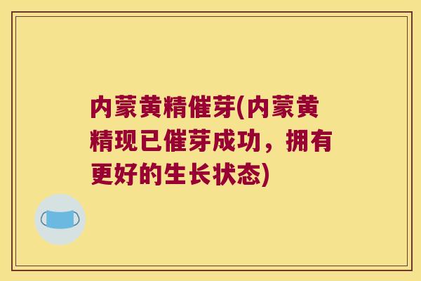 内蒙黄精催芽(内蒙黄精现已催芽成功，拥有更好的生长状态)