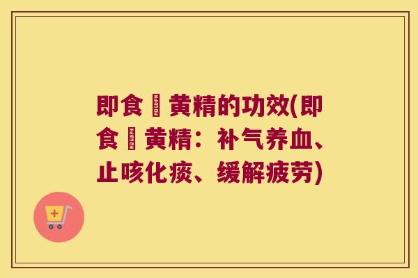 即食炆黄精的功效(即食炆黄精：、止咳化痰、缓解疲劳)