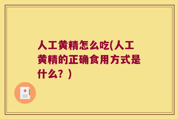 人工黄精怎么吃(人工黄精的正确食用方式是什么？)