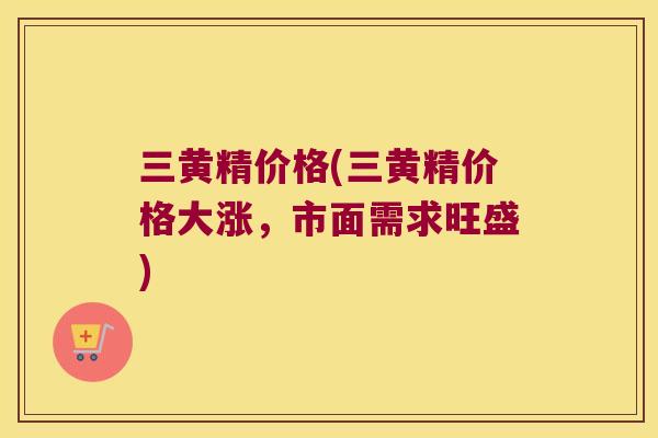 三黄精价格(三黄精价格大涨,市面需求旺盛) 三黄精价格(三黄精价格大涨,市面需求旺盛)