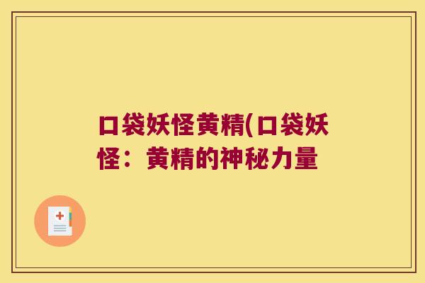 口袋妖怪黄精(口袋妖怪：黄精的神秘力量