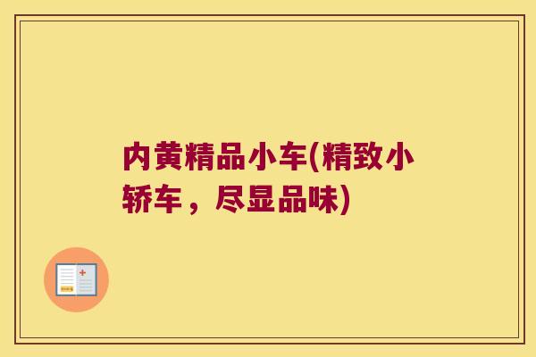 内黄精品小车(精致小轿车，尽显品味)