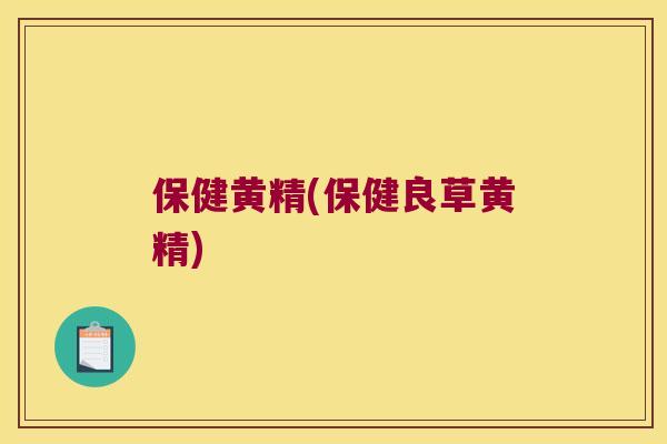 保健黄精(保健良草黄精)