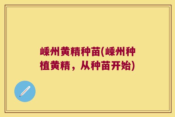 嵊州黄精种苗(嵊州种植黄精,从种苗开始) 嵊州黄精种苗(嵊州种植黄精,从种苗开始)