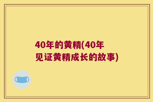 40年的黄精(40年见证黄精成长的故事) 40年的黄精(40年见证黄精成长的故事)