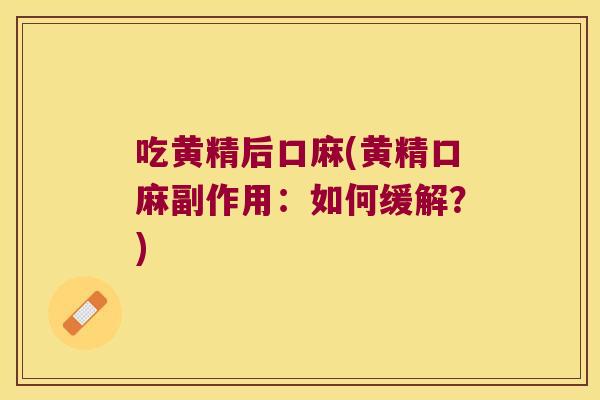 吃黄精后口麻(黄精口麻副作用:如何缓解?) 吃黄精后口麻(黄精口麻副作用:如何缓解?)