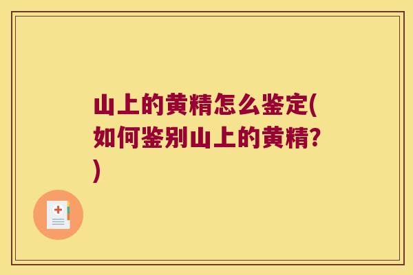 山上的黄精怎么鉴定(如何鉴别山上的黄精？)