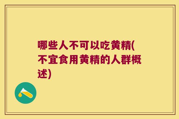 哪些人不可以吃黄精(不宜食用黄精的人群概述) 哪些人不可以吃黄精(不宜食用黄精的人群概述)