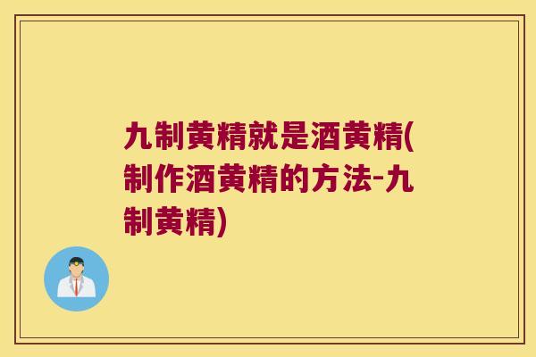 九制黄精就是酒黄精(制作酒黄精的方法-九制黄精) 九制黄精就是酒黄精(制作酒黄精的方法-九制黄精)