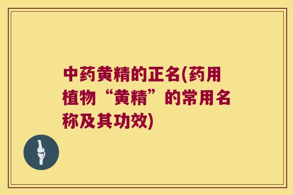 黄精的正名(药用植物“黄精”的常用名称及其功效)