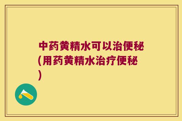 黄精水可以(用药黄精水)