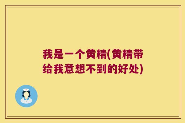 我是一个黄精(黄精带给我意想不到的好处) 我是一个黄精(黄精带给我意想不到的好处)