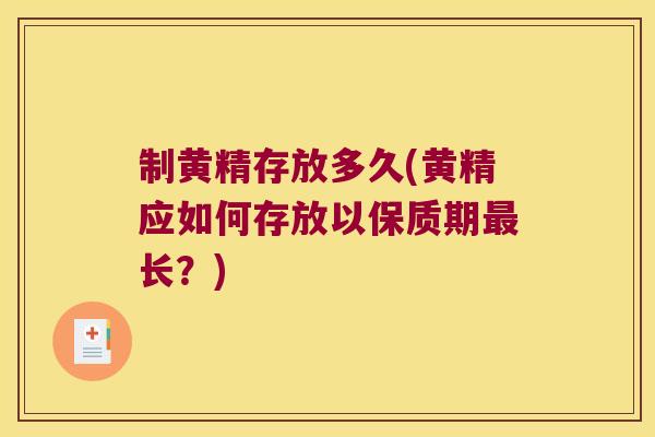 制黄精存放多久(黄精应如何存放以保质期长?) 制黄精存放多久(黄精应如何存放以保质期长?)