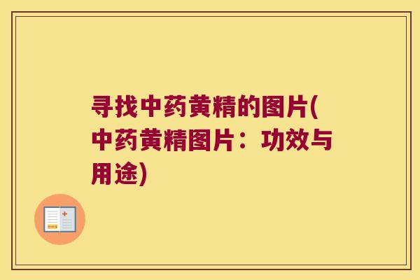 寻找黄精的图片(黄精图片：功效与用途)