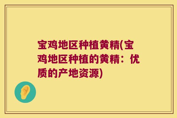 宝鸡地区种植黄精(宝鸡地区种植的黄精:优质的产地资源) 宝鸡地区种植黄精(宝鸡地区种植的黄精:优质的产地资源)