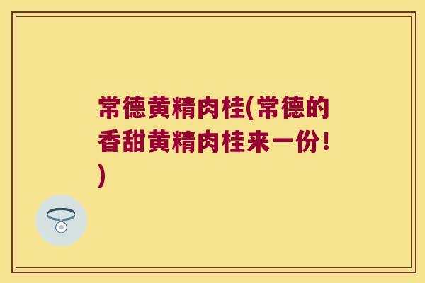 常德黄精肉桂(常德的香甜黄精肉桂来一份!) 常德黄精肉桂(常德的香甜黄精肉桂来一份!)