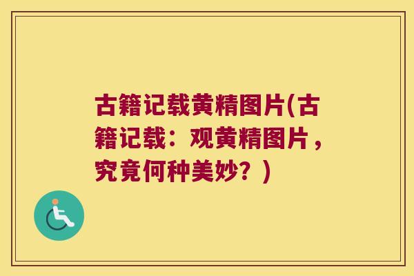 古籍记载黄精图片(古籍记载:观黄精图片,究竟何种美妙?) 古籍记载黄精图片(古籍记载:观黄精图片,究竟何种美妙?)