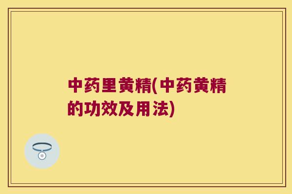 里黄精(黄精的功效及用法)