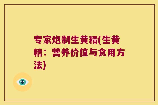 专家炮制生黄精(生黄精：营养价值与食用方法)