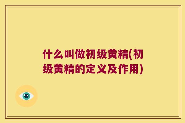 什么叫做初级黄精(初级黄精的定义及作用)