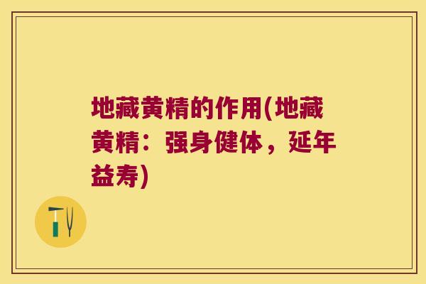 地藏黄精的作用(地藏黄精:强身健体,延年益寿) 地藏黄精的作用(地藏黄精:强身健体,延年益寿)