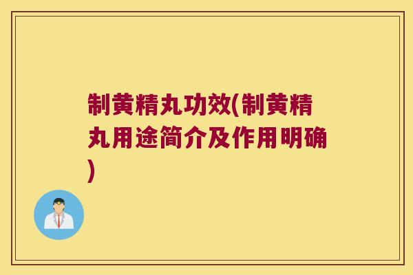 制黄精丸功效(制黄精丸用途简介及作用明确)