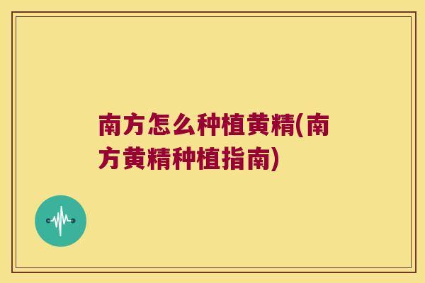 南方怎么种植黄精(南方黄精种植指南)