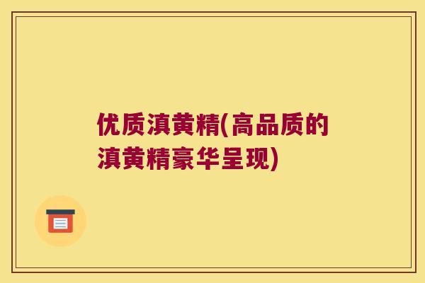 优质滇黄精(高品质的滇黄精豪华呈现) 优质滇黄精(高品质的滇黄精豪华呈现)