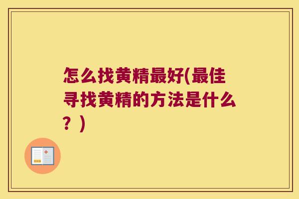 怎么找黄精好(佳寻找黄精的方法是什么？)